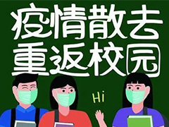 【开学通知】四川省教育厅：准备开学