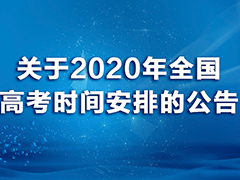 关于2020年全国高考时间安排的公告