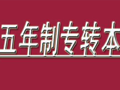 五年一贯制大专_五年一贯专升本_中高职衔接五年贯通培养