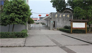 宜宾市李庄中学校