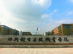 四川卫生康复职业学院