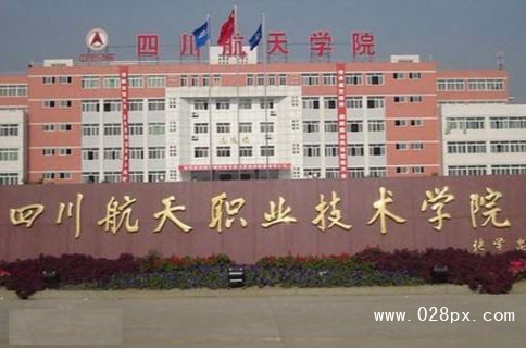 四川航天职业技术学院怎么样