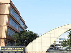 四川文化传媒职业学院