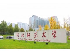 河北师范大学