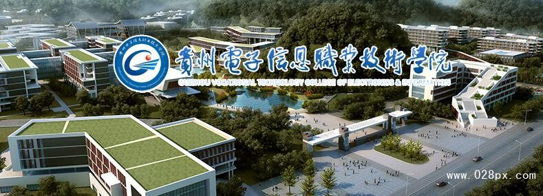 贵州电子信息职业技术学院