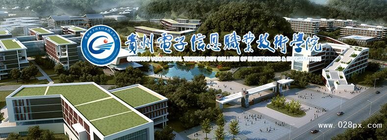 贵州电子信息职业技术学院