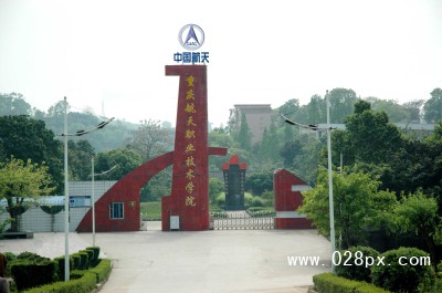 重庆航天职业学院