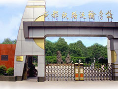 成都铁路运输学院