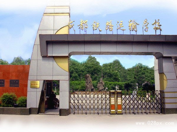 成都铁路运输学院