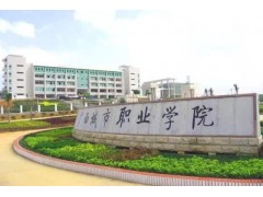 广西城市职业技术学院