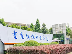 重庆传媒职业学院