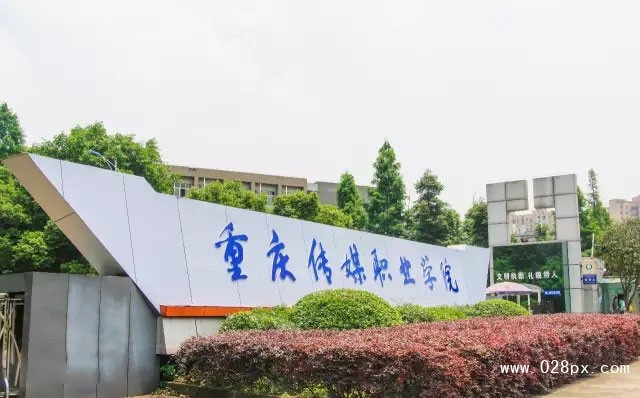 重庆传媒职业学院