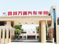 四川万通汽修学院