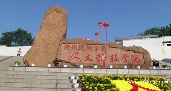 贵州民族大学人文科技学院