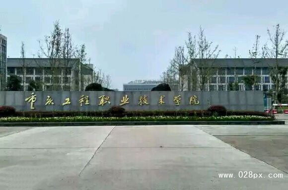 重庆工程技术学院