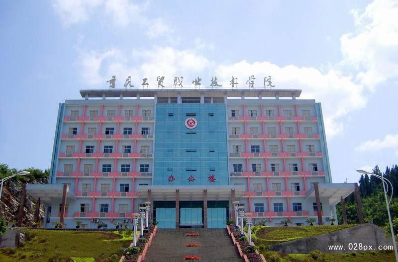 重庆工贸职业学院