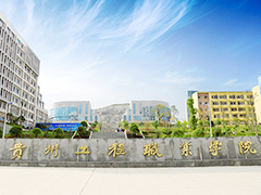 贵州工程职业学院