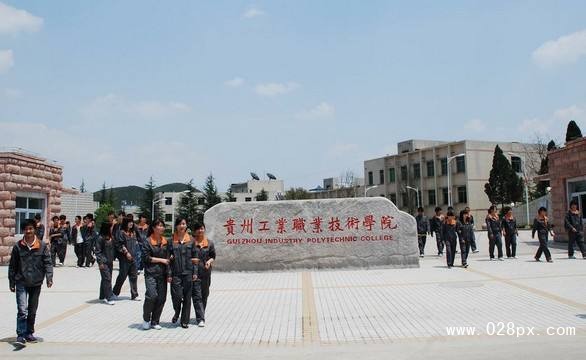 贵州工业职业学院