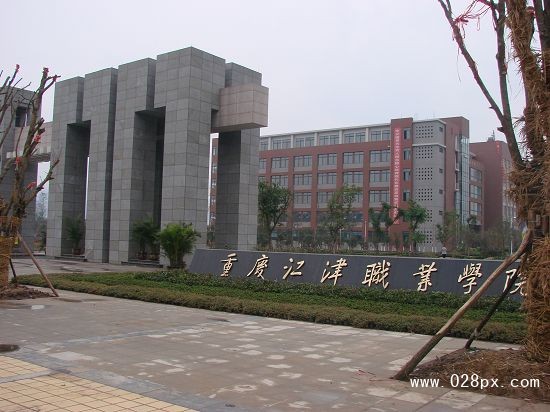 重庆江津职业学院