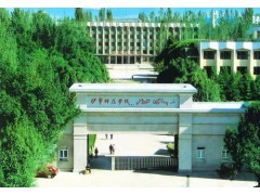 新疆伊犁师范学院