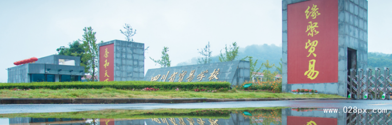 四川省贸易学校