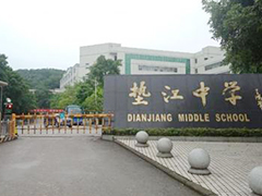 重庆市垫江中学校