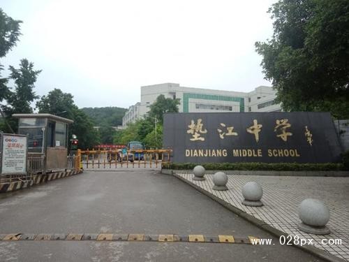 重庆市垫江中学校