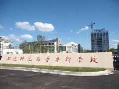 南通高等师范学校