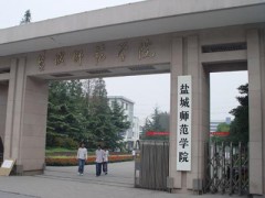 盐城师范学校