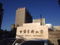 中国医科大学