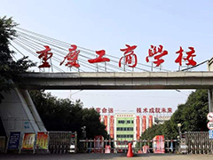 重庆工商学院