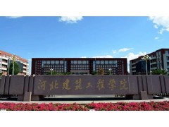 张家口建筑工程学院