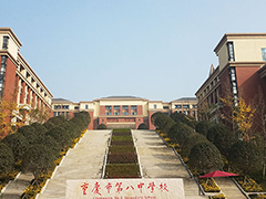 重庆市第八中学校