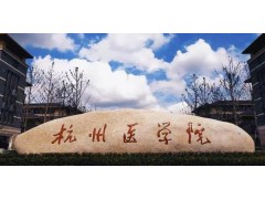 杭州师范大学医学院