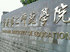 重庆市第二师范学院