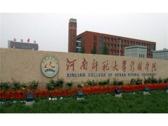 河南大学新联学院