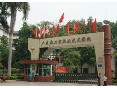 广东农工商职业技术学院