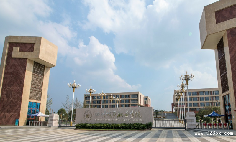 四川城市职业学院