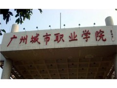 广东城市职业技术学院