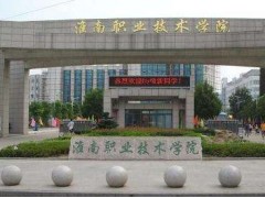 淮南职业学院