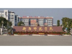 衡阳师范学院