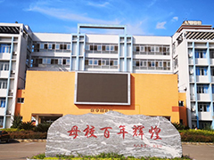 重庆市农业学校