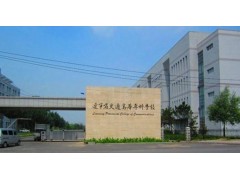 辽宁省交通高等专科学校