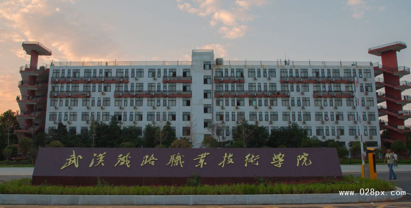 武汉铁路职业学院