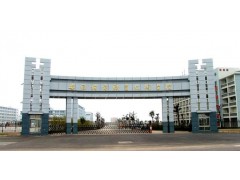 安徽交通职业技术学院