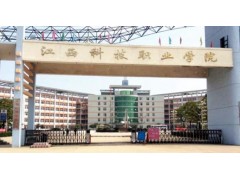 江西科技职业学院