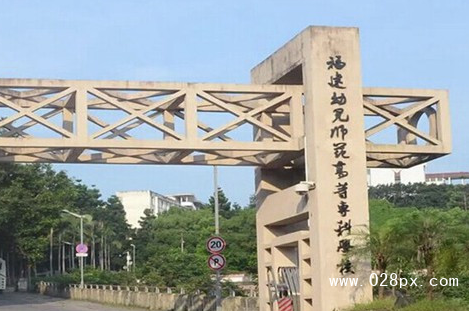 福建幼儿师范高等专科学校
