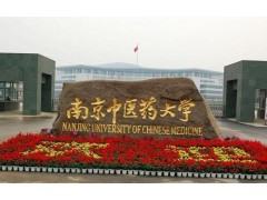 南京中医药大学招生网