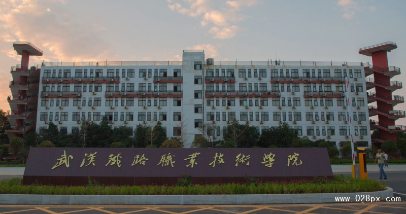 武汉铁路职业技术学校