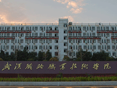 武汉铁路职业技术学校